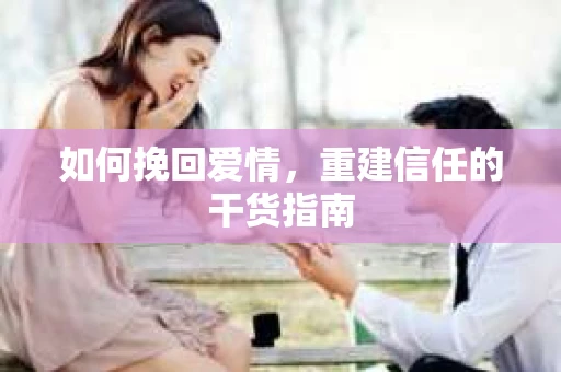 如何挽回爱情，重建信任的干货指南