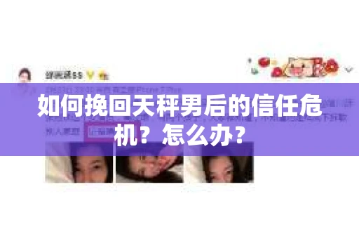 如何挽回天秤男后的信任危机？怎么办？