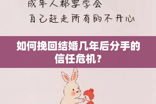 如何挽回结婚几年后分手的信任危机？