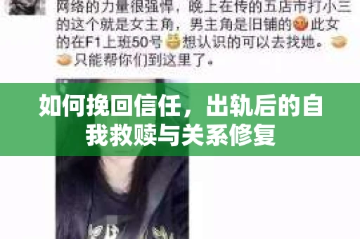如何挽回信任，出轨后的自我救赎与关系修复