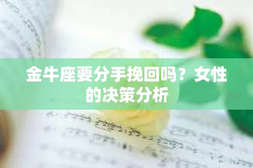 金牛座要分手挽回吗？女性的决策分析