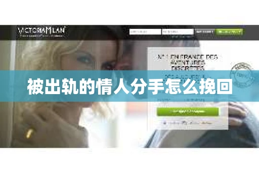 被出轨的情人分手怎么挽回