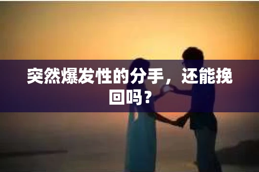 突然爆发性的分手，还能挽回吗？