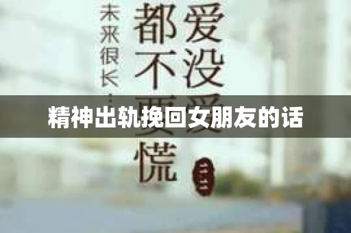 精神出轨挽回女朋友的话