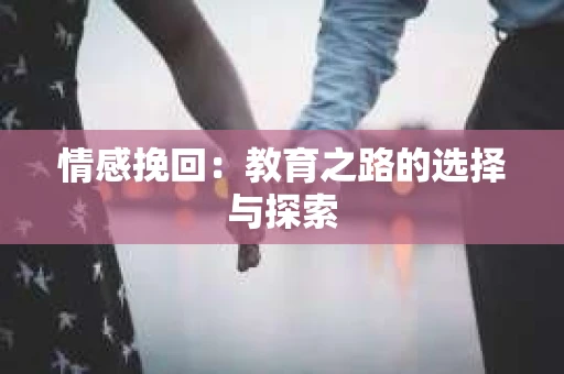 情感挽回：教育之路的选择与探索