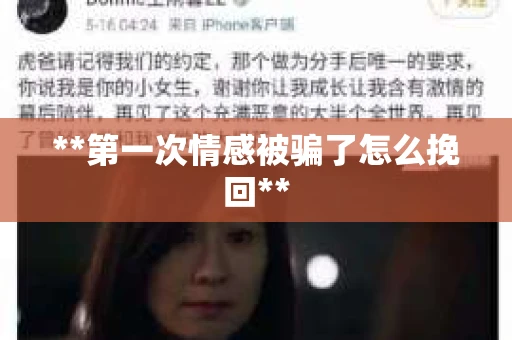 **第一次情感被骗了怎么挽回**