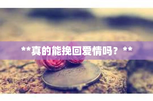 **真的能挽回爱情吗？**
