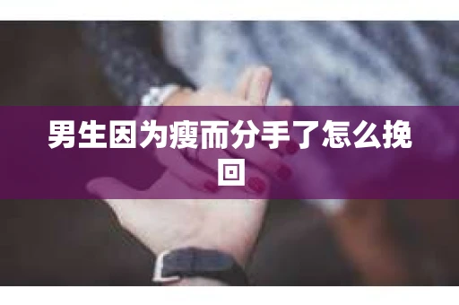 男生因为瘦而分手了怎么挽回