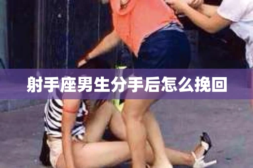 射手座男生分手后怎么挽回