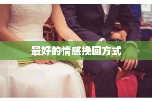 最好的情感挽回方式