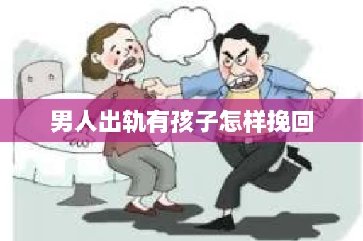 男人出轨有孩子怎样挽回