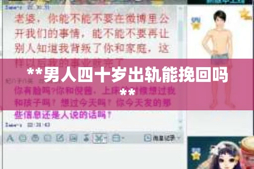 **男人四十岁出轨能挽回吗**