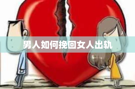 男人如何挽回女人出轨
