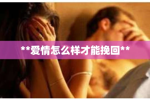 **爱情怎么样才能挽回**