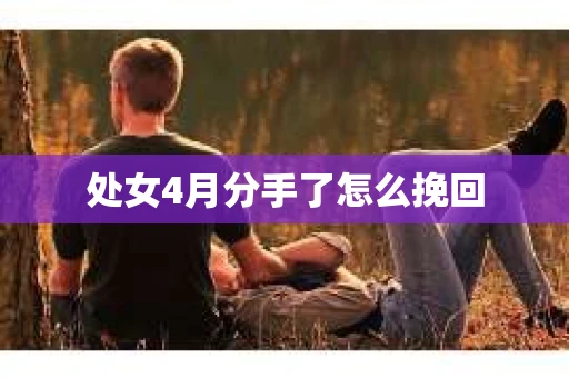 处女4月分手了怎么挽回