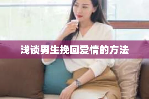 浅谈男生挽回爱情的方法