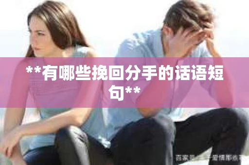 **有哪些挽回分手的话语短句**