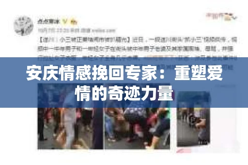 安庆情感挽回专家：重塑爱情的奇迹力量