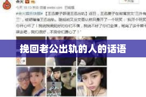 挽回老公出轨的人的话语