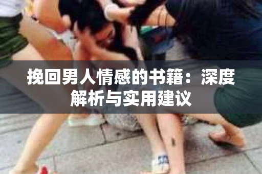 挽回男人情感的书籍：深度解析与实用建议