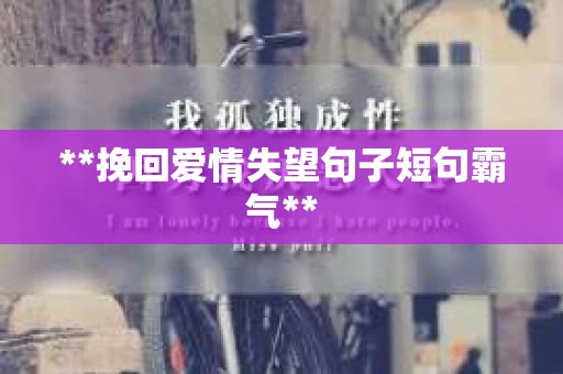 **挽回爱情失望句子短句霸气**