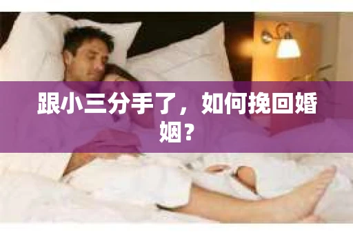 跟小三分手了，如何挽回婚姻？
