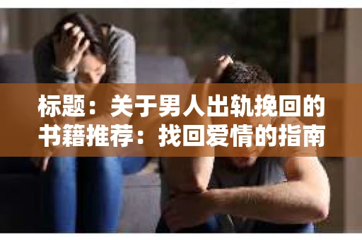 标题：关于男人出轨挽回的书籍推荐：找回爱情的指南针