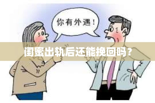 闺蜜出轨后还能挽回吗？