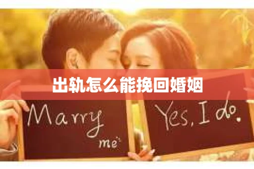 出轨怎么能挽回婚姻