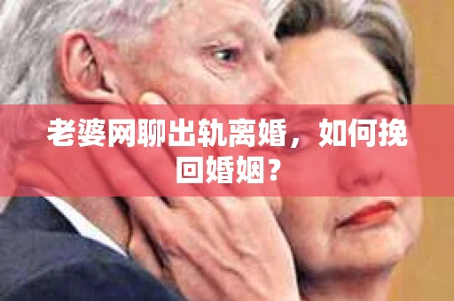 老婆网聊出轨离婚，如何挽回婚姻？
