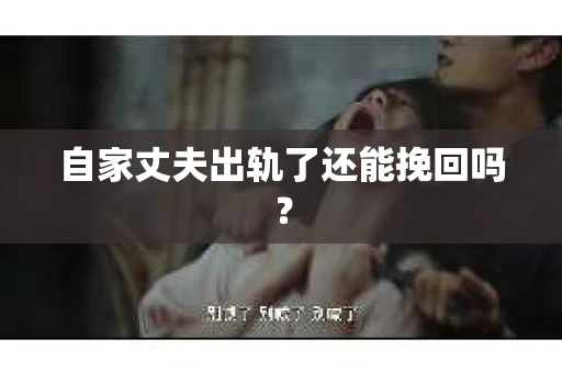 自家丈夫出轨了还能挽回吗？