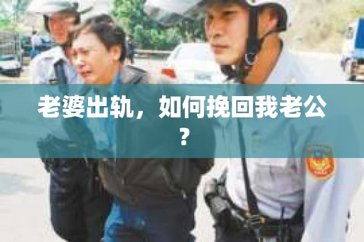 老婆出轨，如何挽回我老公？