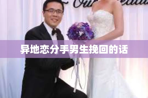 异地恋分手男生挽回的话
