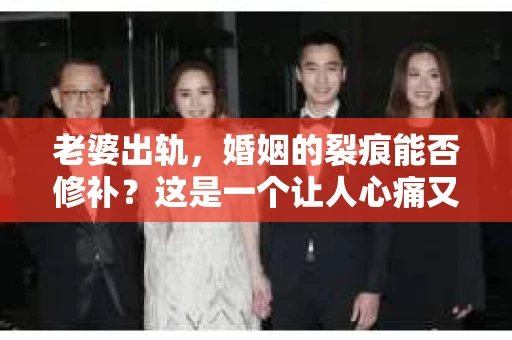 老婆出轨，婚姻的裂痕能否修补？这是一个让人心痛又充满疑惑的问题。在小说的世界里，这样的故事屡见不鲜，但现实中的我们，又该如何面对这样的困境呢？今天，就让我们一起来探讨一下，老婆出轨，婚姻能否挽回来。