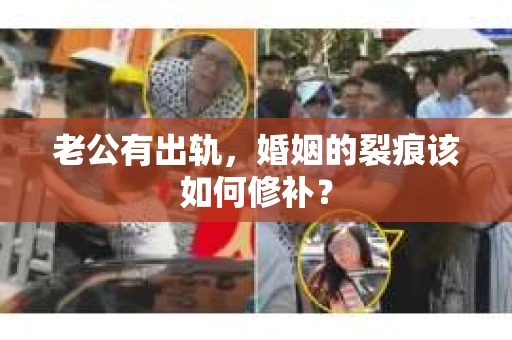 老公有出轨，婚姻的裂痕该如何修补？