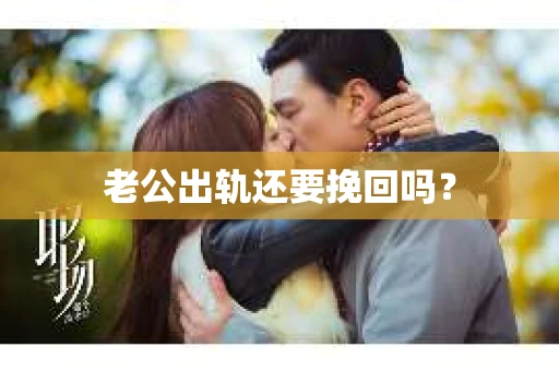 老公出轨还要挽回吗？