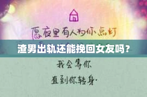 渣男出轨还能挽回女友吗？