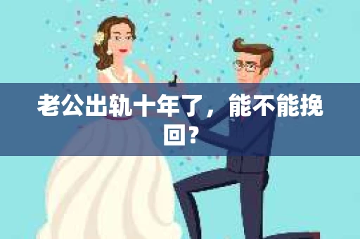 老公出轨十年了，能不能挽回？