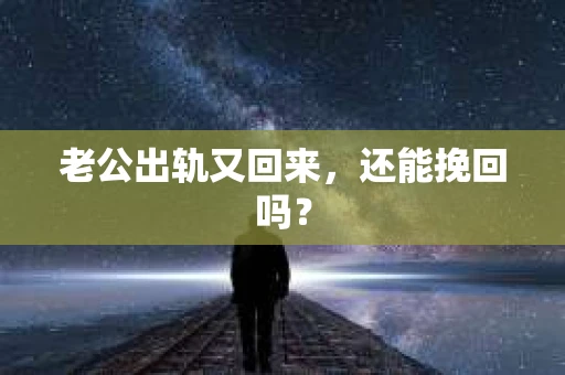 老公出轨又回来，还能挽回吗？
