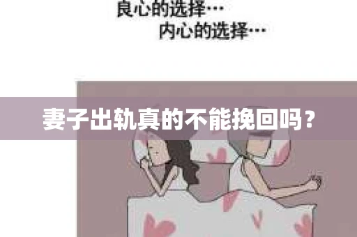 妻子出轨真的不能挽回吗？