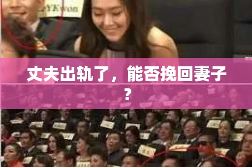 丈夫出轨了，能否挽回妻子？