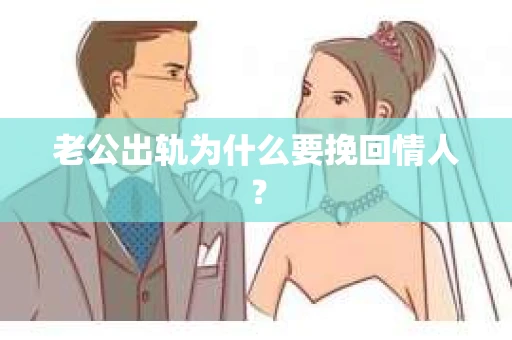 老公出轨为什么要挽回情人？