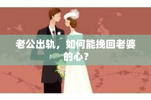 老公出轨，如何能挽回老婆的心？