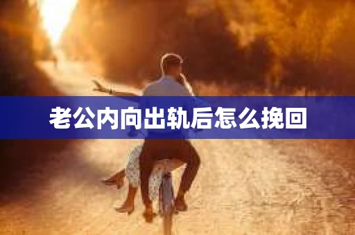 老公内向出轨后怎么挽回