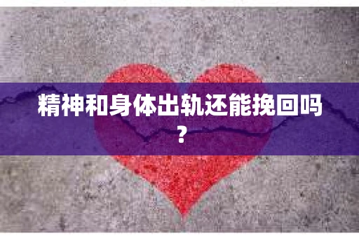 精神和身体出轨还能挽回吗？
