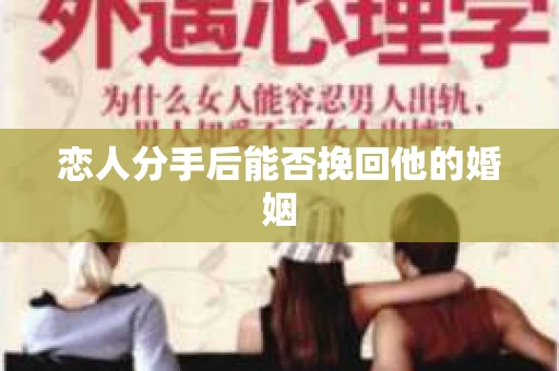 恋人分手后能否挽回他的婚姻