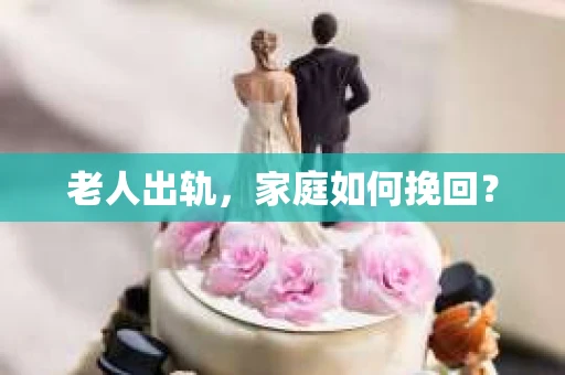 老人出轨，家庭如何挽回？