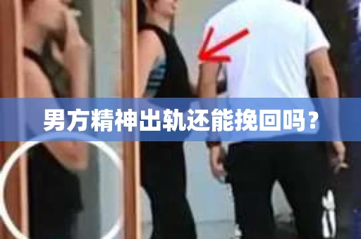男方精神出轨还能挽回吗？