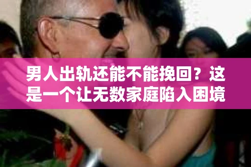 男人出轨还能不能挽回？这是一个让无数家庭陷入困境的问题。在这个问题上，我作为一名专业律师，将从法律、心理和社会等多个角度，为大家分析男人出轨后是否还有挽回的可能。