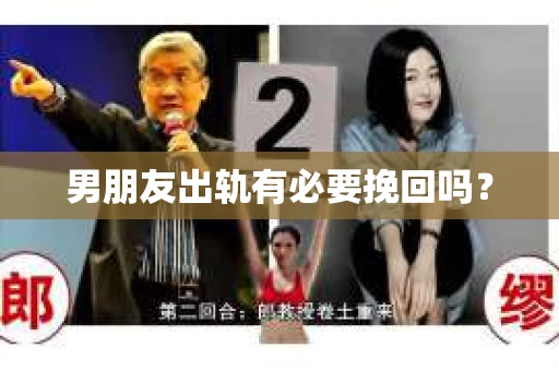 男朋友出轨有必要挽回吗？
